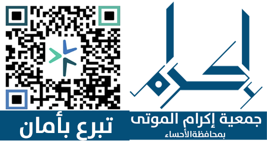 جمعية إكرام الموتى بالأحساء