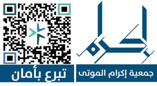 جمعية إكرام الموتى بالأحساء