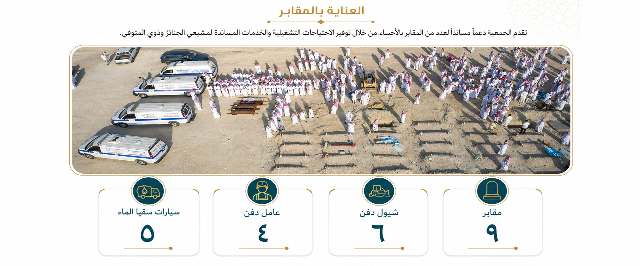 جمعية إكرام الموتى بالأحساء
